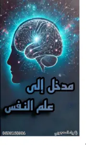 مدخل إلى علم النفس