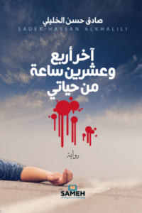 آخر أربعٍ وعشرين ساعةً من حياتي