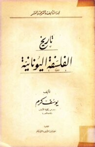 تاريخ الفلسفة اليونانية