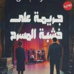 جريمة على خشبة المسرح