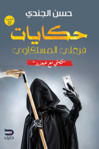 تحميل كتاب حكايات فرغلي المسكتاوي: قصتي مع عبعزيز بصيغة PDF مجانا – حسن الجندي