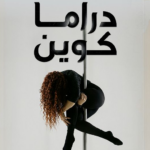 دراما كوين