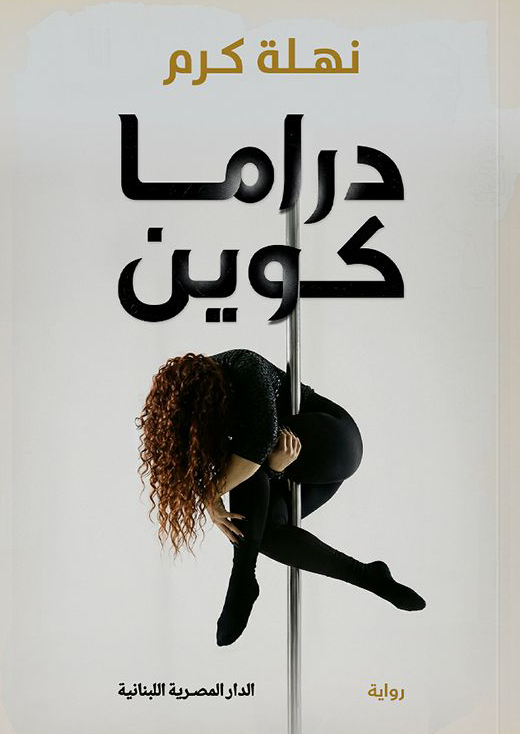 تحميل كتاب دراما كوين PDF مجانا للمؤلفة نهلة كرم برابط مباشر