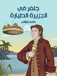 جَلفَر في الْجَزيرَة الطَّيَّارَة