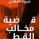 قضية مخالب القط