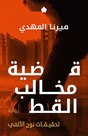 تحميل كتاب قضية مخالب القط PDF ميرنا المهدي مجانا