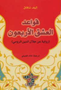 تحميل كتاب قواعد العشق الأربعون لإليف شافاك بصيغة PDF مجانا