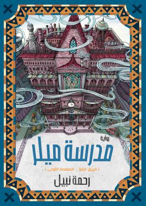 تحميل كتاب مدرسة ميلر ورحمة نبيل بصيغة PDF مجانًا