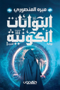 البوابات الكونية