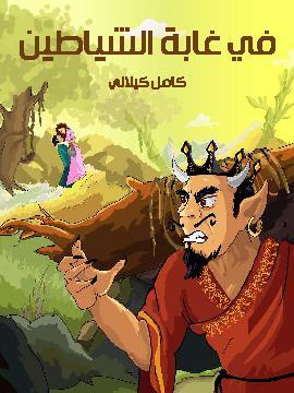 تحميل كتاب في غابة الشياطين PDF للمؤلف كامل كيلاني