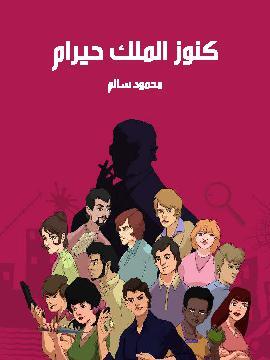 تحميل كتاب كنوز الملك حيرام PDF للمؤلف محمود سالم