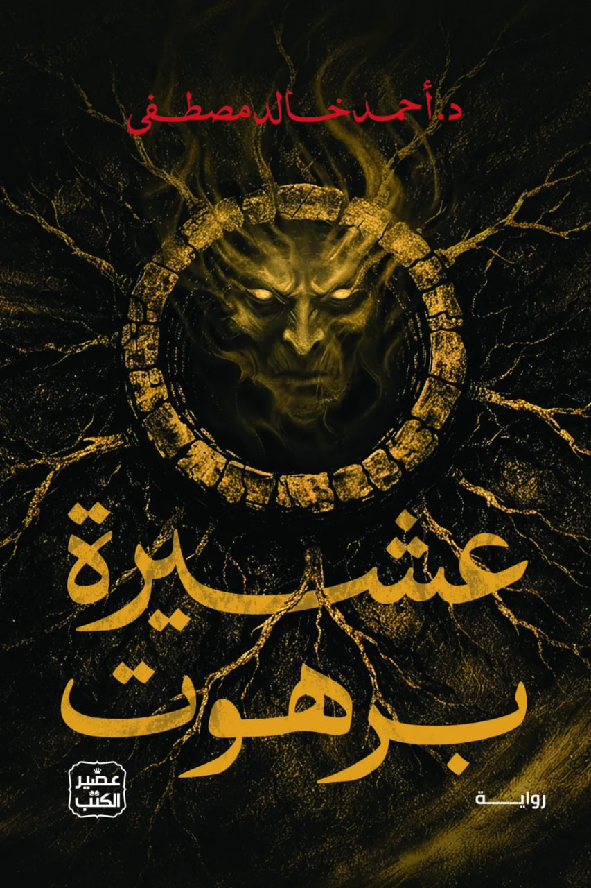 تحميل كتاب عشيرة برهوت أحمد خالد مصطفى PDF مجانا برابط مباشر