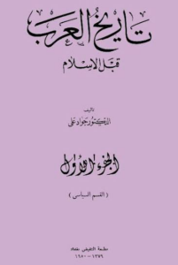 تاريخ العرب قبل الإسلام