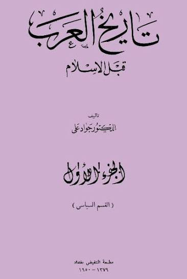 تحميل كتاب تاريخ العرب قبل الإسلام PDF جواد علي مجانا