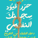 حرر قيود سجنك النفسي