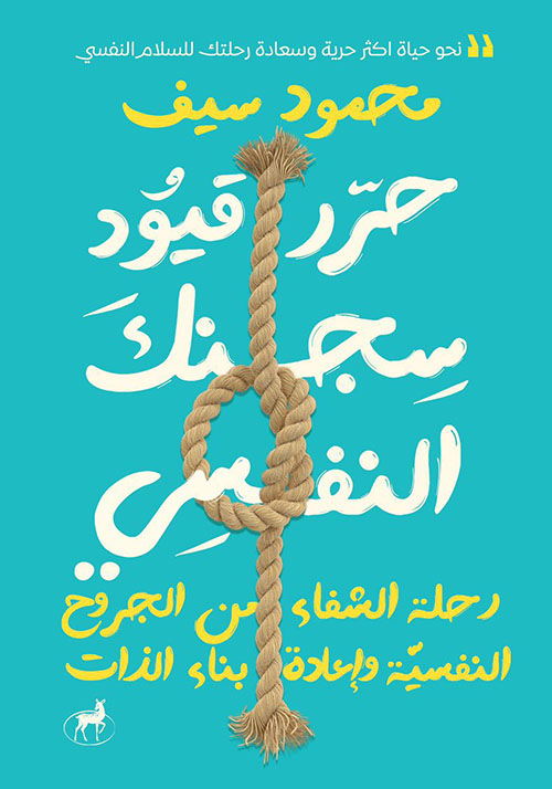 تحميل كتاب حرر قيود سجنك النفسي PDF محمود سيف مجانا