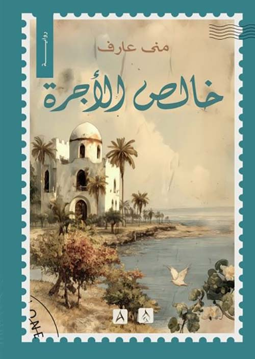 تحميل كتاب خالص الأجرة PDF منى عارف