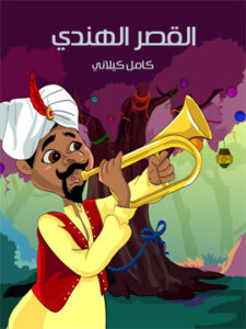 القَصر الهندي