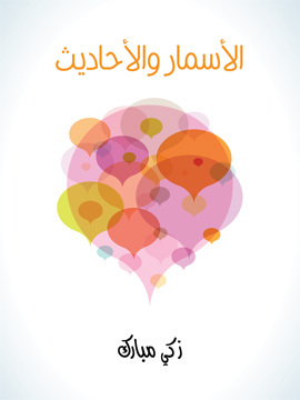 تحميل كتاب الأسمار والأحاديث PDF للمؤلف زكي مبارك