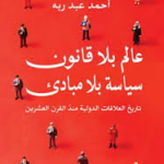 عالم بلا قانون سياسة بلا مبادئ