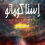 إستا كوماتو