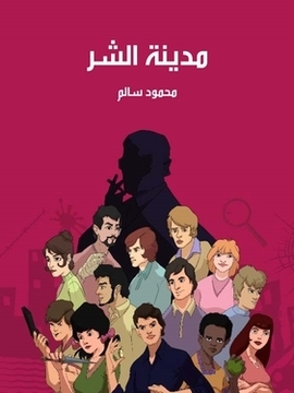 تحميل كتاب مدينة الشر PDF للمؤلف محمود سالم