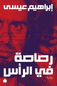 رصاصة الرحمة الأخيرة