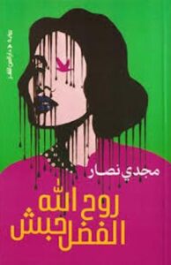 روح الله الفضل حبش