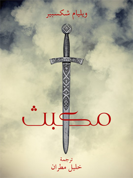 تحميل كتاب مكبث PDF للمؤلف ويليام شكسبير