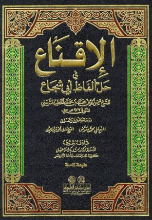 تحميل كتاب الإقناع في حل ألفاظ أبي شجاع PDF مجانا - شمس الدين محمد بن محمد الخطيب الشربيني