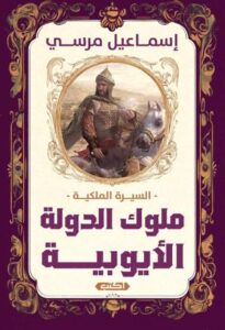تحميل كتاب السيرة الملكية: ملوك الدولة الأيوبية – إسماعيل مرسي PDF مجانا