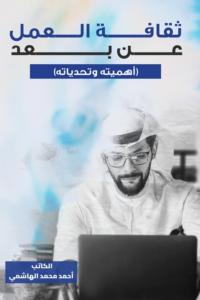 ثقافة العمل عن بعد