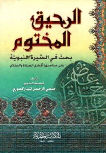 تحميل كتاب الرحيق المختوم لصفي الرحمن المباركفوري بصيغة PDF مجانا