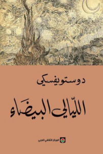 الليالى البيضاء