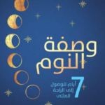وصفة النوم