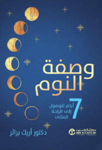 وصفة النوم