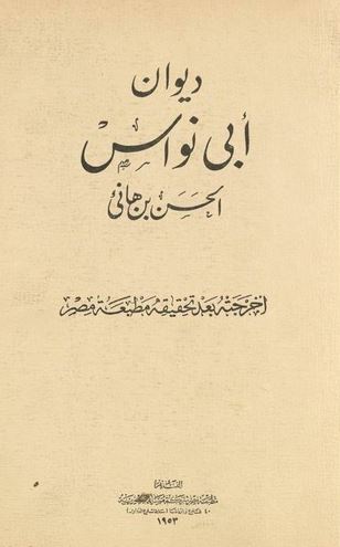 تحميل ديوان أبي نواس بصيغة PDF مجانا - كتاب أبو نواس الشهير