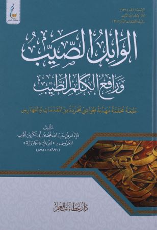 تحميل كتاب الوابل الصيب ورافع الكلم الطيب لابن القيم PDF مجانا - أفضل المصادر المتاحة لتحميل الكتب.