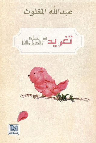 تحميل كتاب تغريد في السعادة والتفاؤل والأمل PDF عبد الله المغلوث مجانا