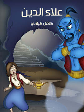 تحميل كتاب عَلَاء الدّين PDF للمؤلف كامل كيلاني