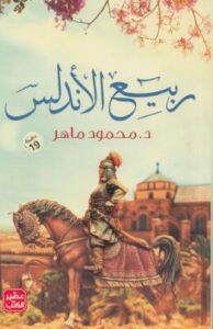 ربيع الاندلس