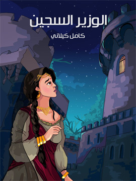 تحميل كتاب الوَزير السَجين PDF للمؤلف كامل كيلاني