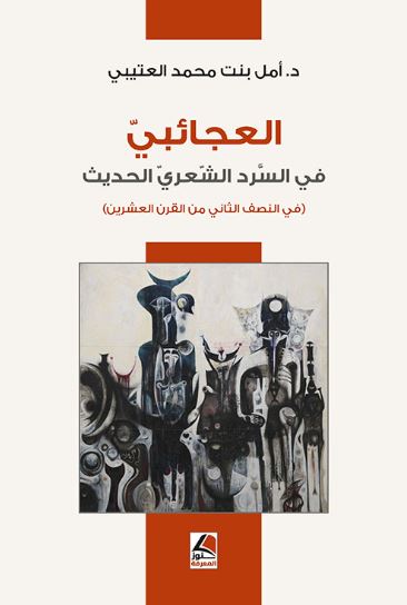 تحميل كتاب العجائبي في السرد الشعري الحديث لأمل بنت محمد العتيبي بصيغة PDF مجانا - مجموعة مميزة من الكتب.