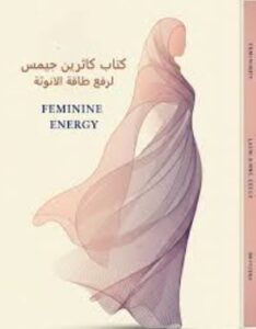 كاثرين جيمس رفع طاقة الانوثة