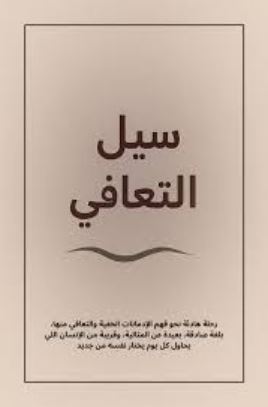 تحميل كتاب سيل التعافي رواية PDF مجانا