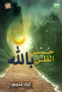 حسن الظن بالله