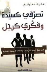 كيف تكونين امرأة بتفكير رجل