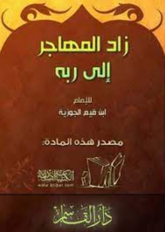تحميل كتاب الرسالة التبوكية زاد المهاجر إلى ربه PDF مجانا