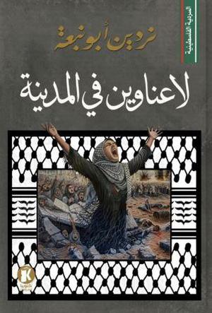 تحميل كتاب لا عناوين في المدينة لنردين أبو نبعة بصيغة PDF مجانا