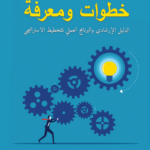 التخطيط الإستراتيجي خطوات ومعرفة